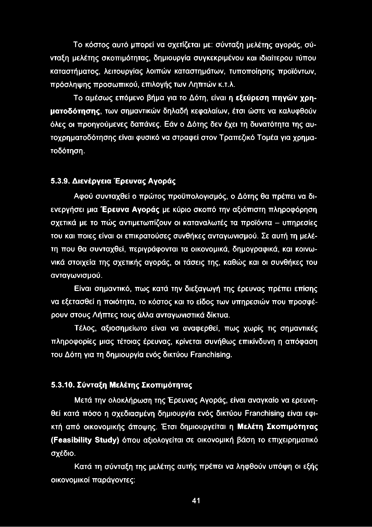 Εάν ο Δότης δεν έχει τη δυνατότητα της αυτοχρηματοδότησης είναι φυσικό να στραφεί στον Τραπεζικό Τομέα για χρηματοδότηση. 5.3.9.