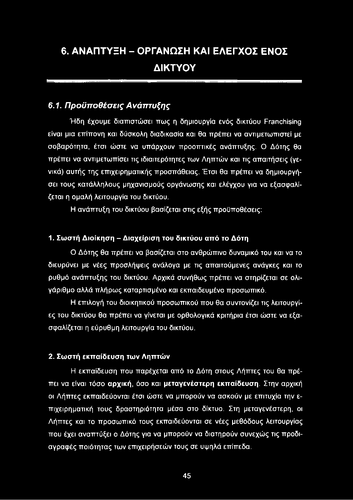 προοπτικές ανάπτυξης. Ο Δότης θα πρέπει να αντιμετωπίσει τις ιδιαιτερότητες των Ληπτών και τις απαιτήσεις (γενικά) αυτής της επιχειρηματικής προσπάθειας.