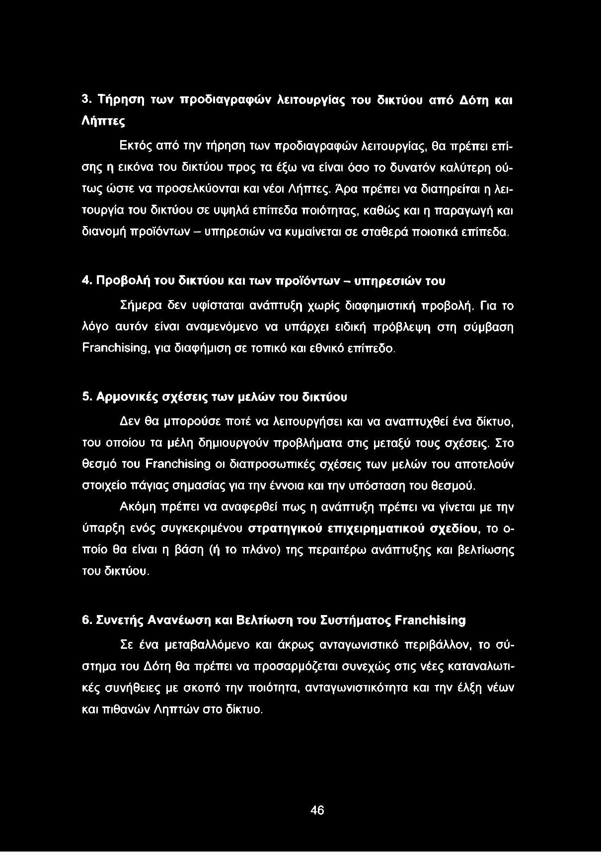 Άρα πρέπει να διατηρείται η λειτουργία του δικτύου σε υψηλά επίπεδα ποιότητας, καθώς και η παραγωγή και διανομή προϊόντων - υπηρεσιών να κυμαίνεται σε σταθερά ποιοτικά επίπεδα. 4.