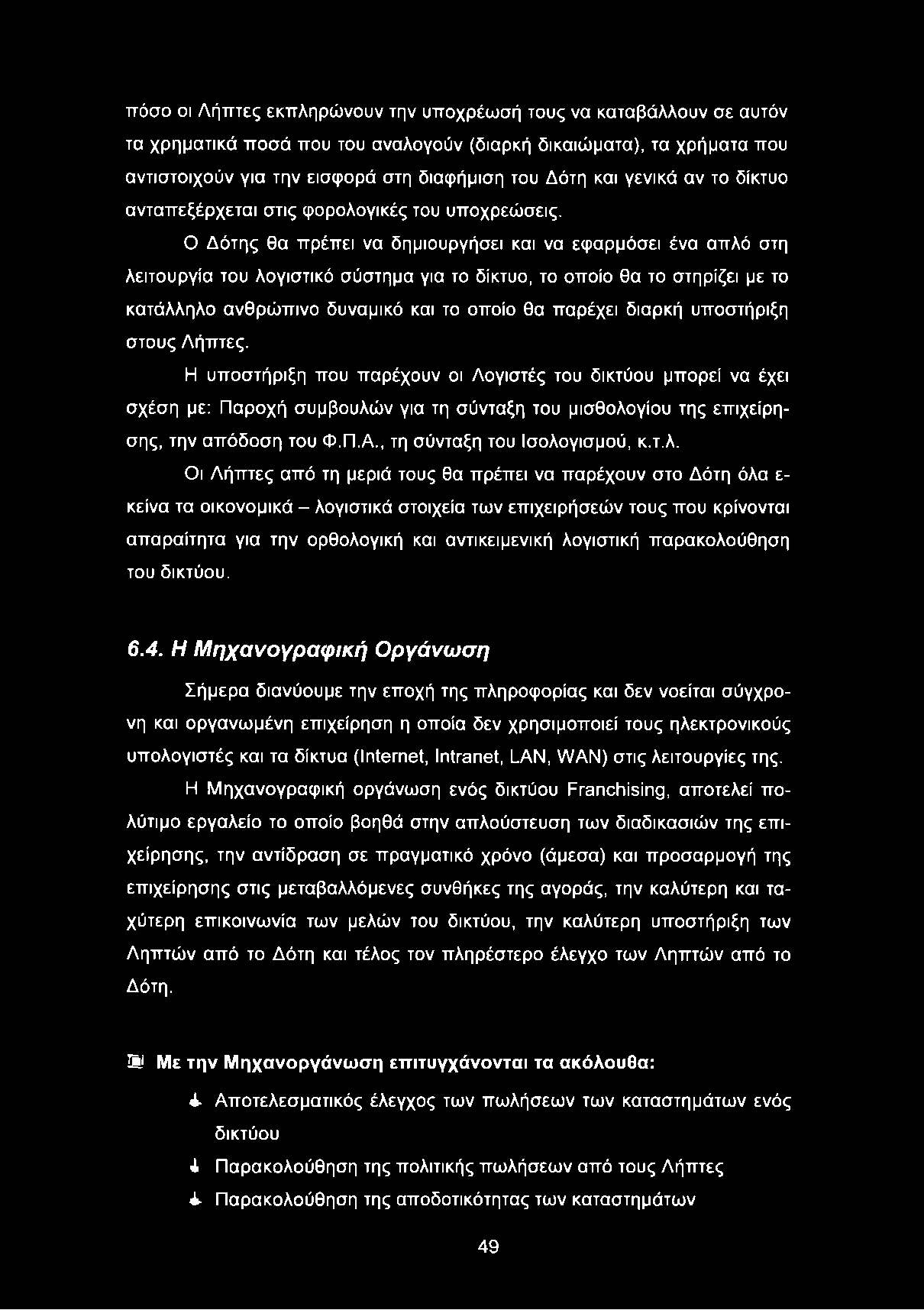 Ο Δότης θα πρέπει να δημιουργήσει και να εφαρμόσει ένα απλό στη λειτουργία του λογιστικό σύστημα για το δίκτυο, το οποίο θα το στηρίζει με το κατάλληλο ανθρώπινο δυναμικό και το οποίο θα παρέχει