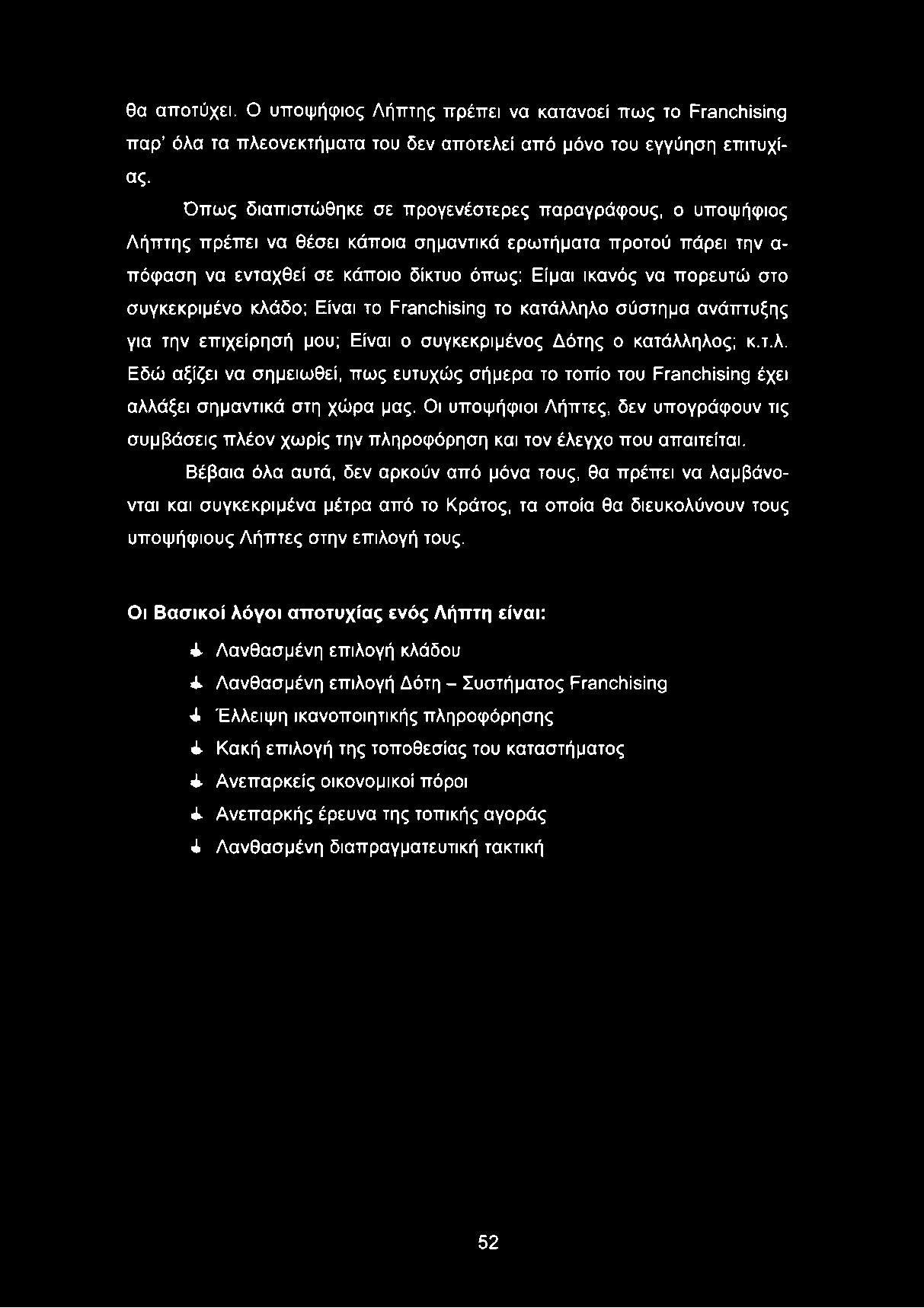 συγκεκριμένο κλάδο; Είναι το Franchising το κατάλληλο σύστημα ανάπτυξης για την επιχείρησή μου; Είναι ο συγκεκριμένος Δότης ο κατάλληλος; κ.τ.λ. Εδώ αξίζει να σημειωθεί, πως ευτυχώς σήμερα το τοπίο του Franchising έχει αλλάξει σημαντικά στη χώρα μας.