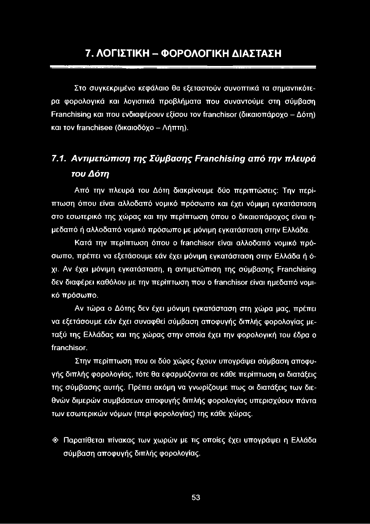 Αντιμετώπιση της Σύμβασης Franchising από την πλευρά του Δότη Από την πλευρά του Δότη διακρίνουμε δύο περιπτώσεις: Την περίπτωση όπου είναι αλλοδαπό νομικό πρόσωπο και έχει νόμιμη εγκατάσταση στο