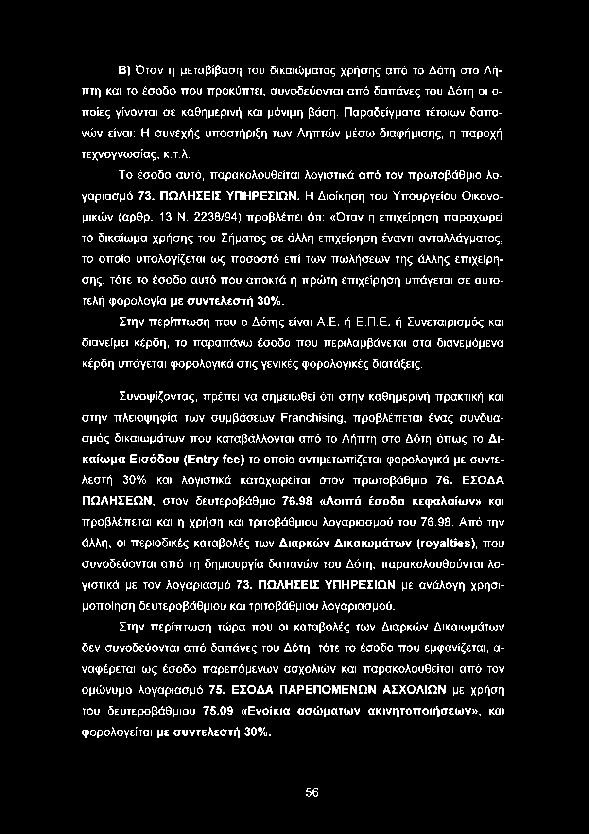 ΠΩΛΗΣΕΙΣ ΥΠΗΡΕΣΙΩΝ. Η Διοίκηση του Υπουργείου Οικονομικών (αρθρ. 13 Ν.