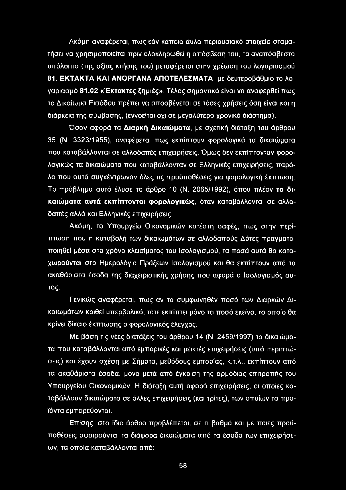 Τέλος σημαντικό είναι να αναφερθεί πως το Δικαίωμα Εισόδου πρέπει να αποσβένεται σε τόσες χρήσεις όση είναι και η διάρκεια της σύμβασης, (εννοείται όχι σε μεγαλύτερο χρονικό διάστημα).