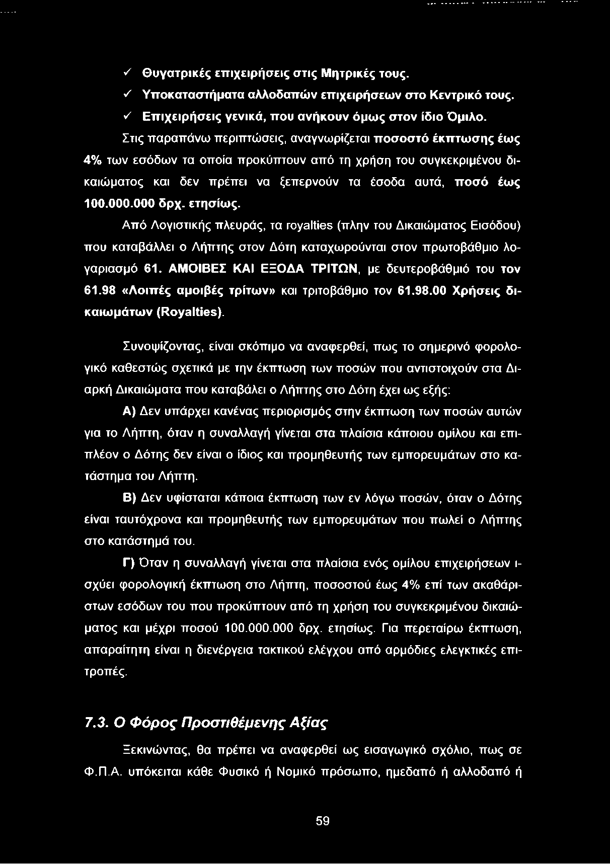 000 δρχ. ετησίως. Από Λογιστικής πλευράς, τα royalties (πλην του Δικαιώματος Εισόδου) που καταβάλλει ο Λήπτης στον Δότη καταχωρούνται στον πρωτοβάθμιο λογαριασμό 61.