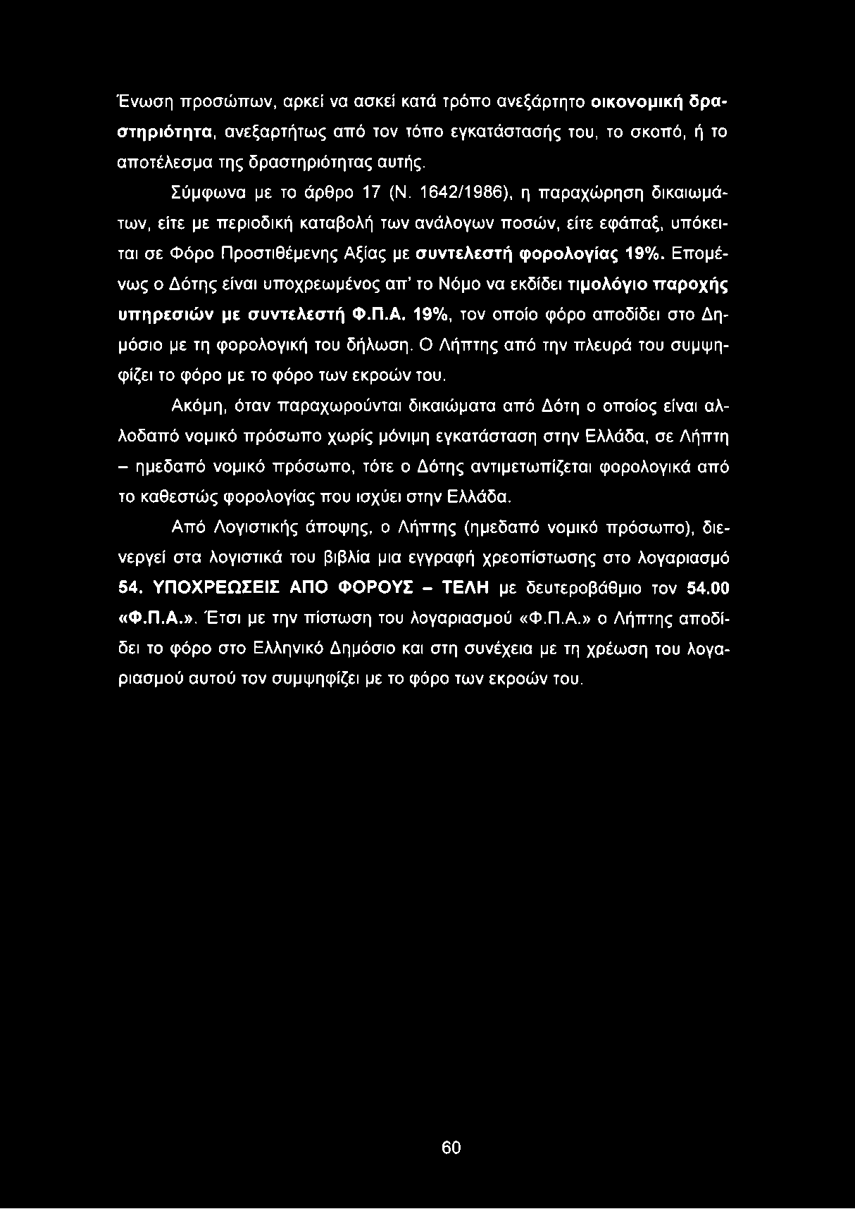 Επομένως ο Δότης είναι υποχρεωμένος απ το Νόμο να εκδίδει τιμολόγιο παροχής υπηρεσιών με συντελεστή.π.α. 19%, τον οποίο φόρο αποδίδει στο Δημόσιο με τη φορολογική του δήλωση.