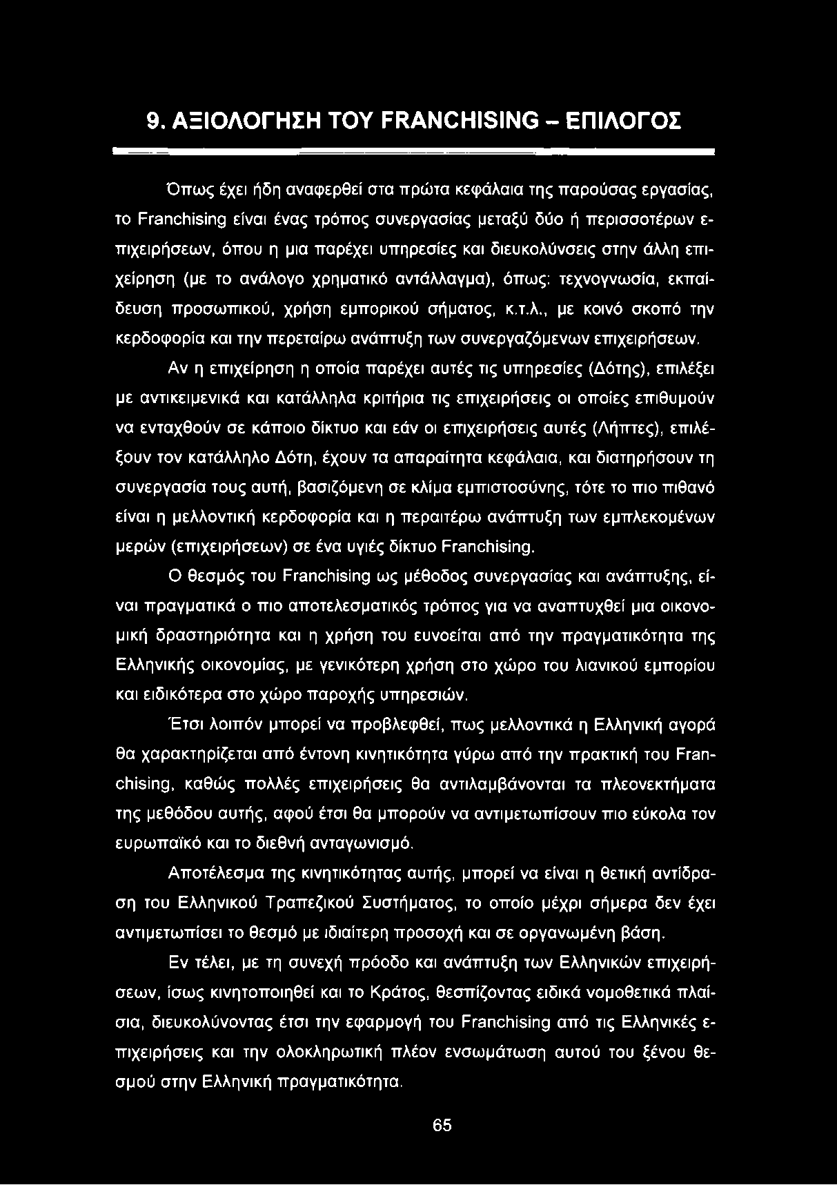 Αν η επιχείρηση η οποία παρέχει αυτές τις υπηρεσίες (Δότης), επιλέξει με αντικειμενικά και κατάλληλα κριτήρια τις επιχειρήσεις οι οποίες επιθυμούν να ενταχθούν σε κάποιο δίκτυο και εάν οι