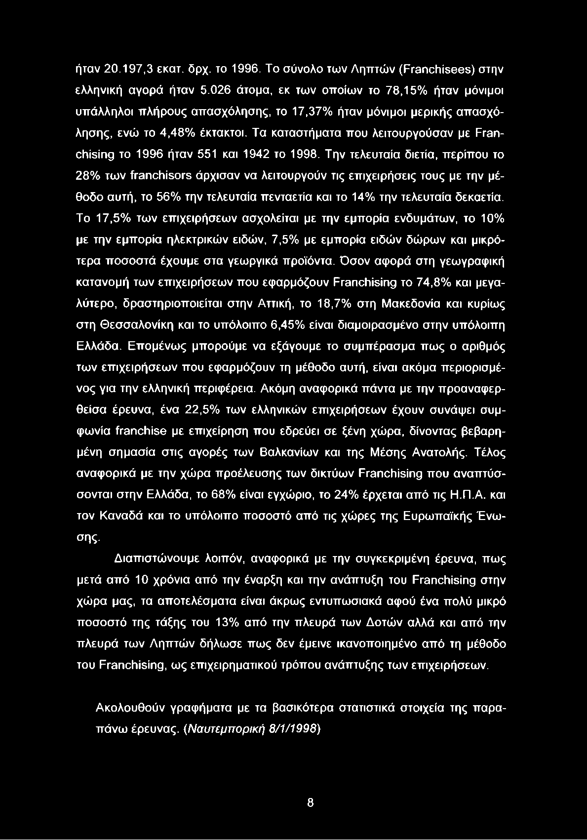 Τα καταστήματα που λειτουργούσαν με Franchising το 1996 ήταν 551 και 1942 το 1998.