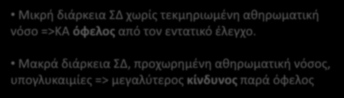 κινδύνου Κίνδυνοι: Υπογλυκαιμία, Πολυφαρμακία, Αλληλεπιδράσεις φαρμάκων Skyler JS, et al.