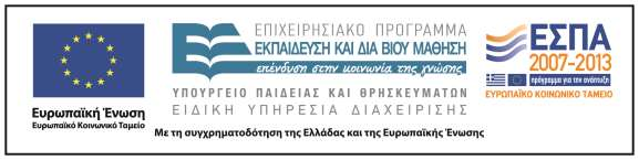 Χρηματοδότηση Το παρόν εκπαιδευτικό υλικό έχει αναπτυχθεί στα πλαίσια του εκπαιδευτικού έργου του διδάσκοντα.