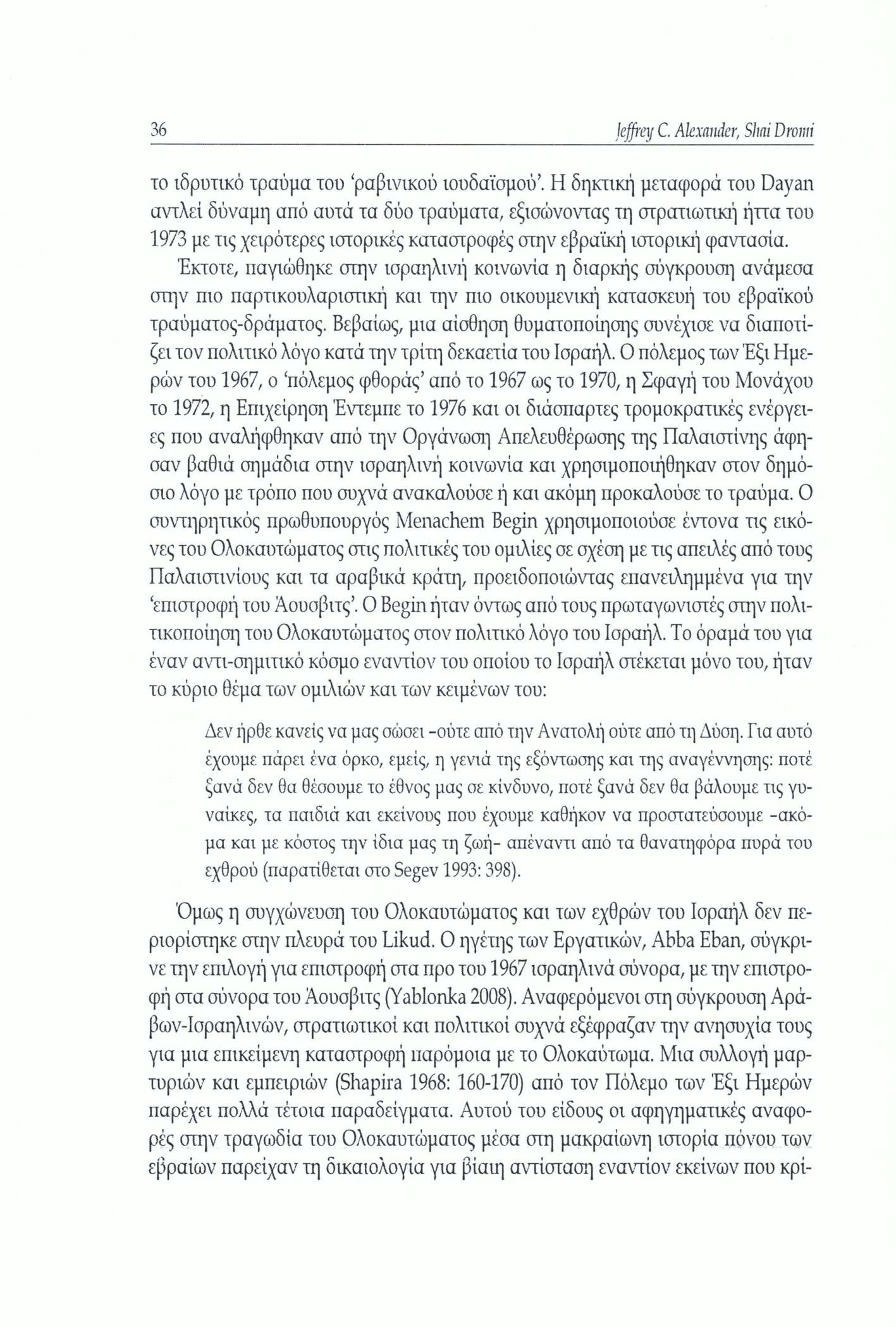 Jeffrey C. Alexander, Sitai Dromi 36 το ιδρυτικό τραύμα του ραβινικού ιουδαϊσμού.