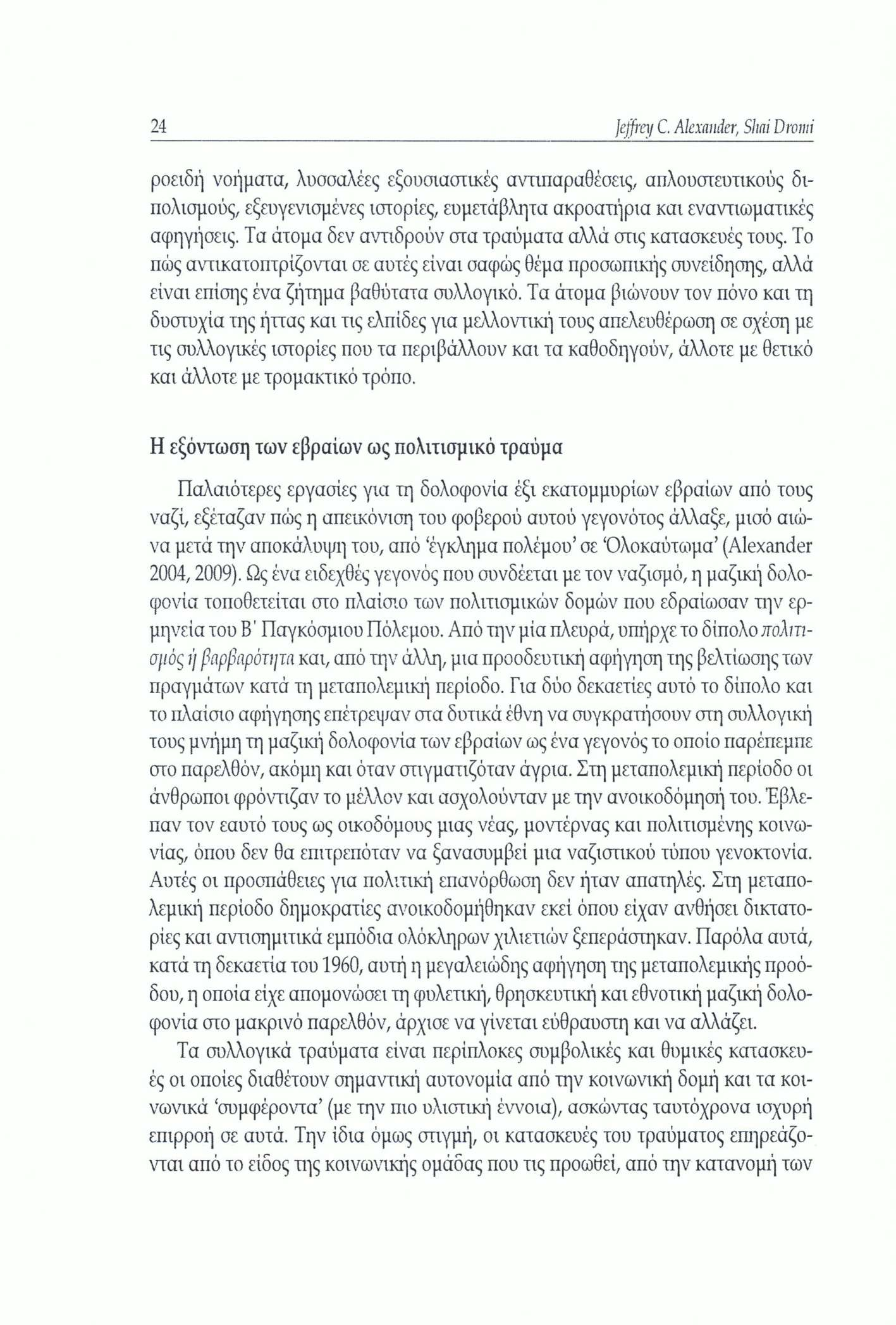 Jeffrey C. Alexander, Sitai Dromi 24 ροειδή νοήματα, λυσσαλέες εξουσιαστικές αντιπαραθέσεις, απλουστευτικούς δι πολισμούς, εξευγενισμένες ιστορίες, ευμετάβλητα ακροατήρια και εναντιωματικές αφηγήσεις.