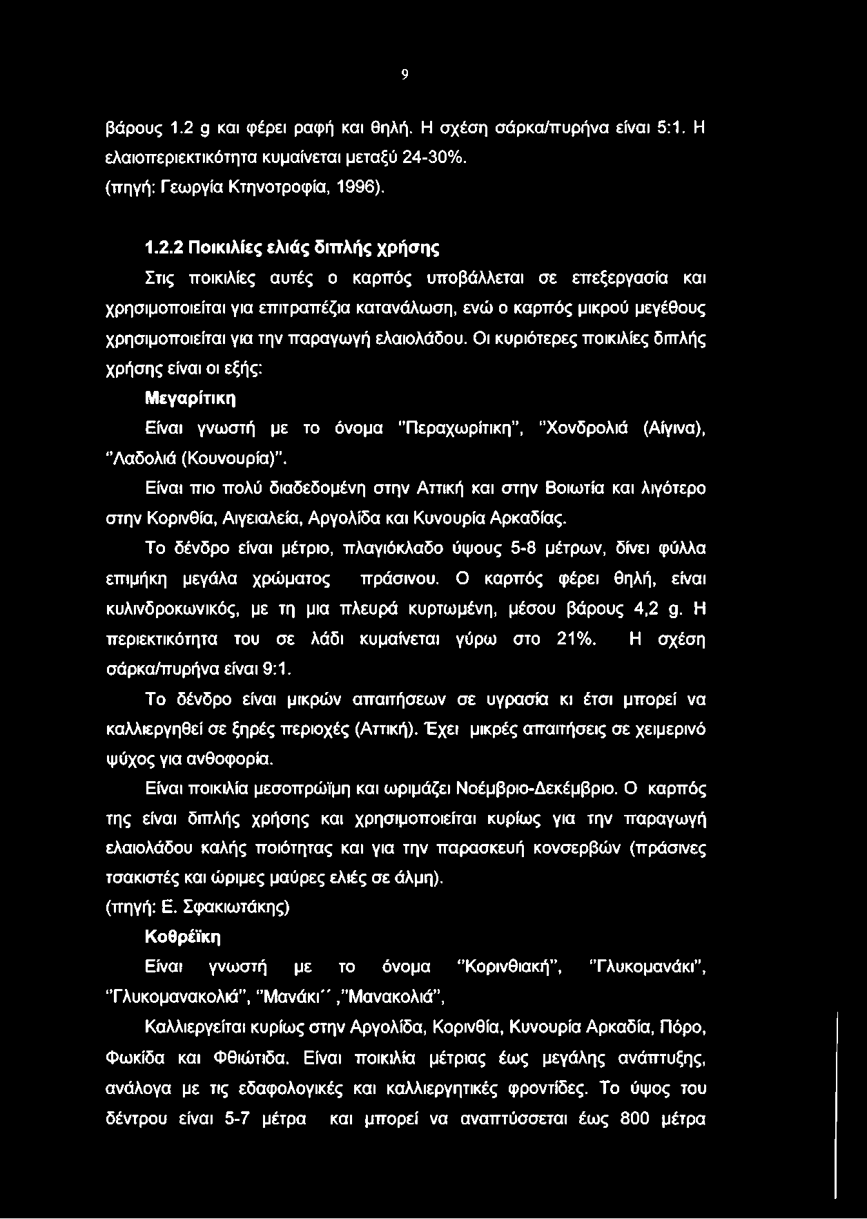 -30%. (πηγή: Γεωργία Κτηνοτροφία, 1996). 1.2.