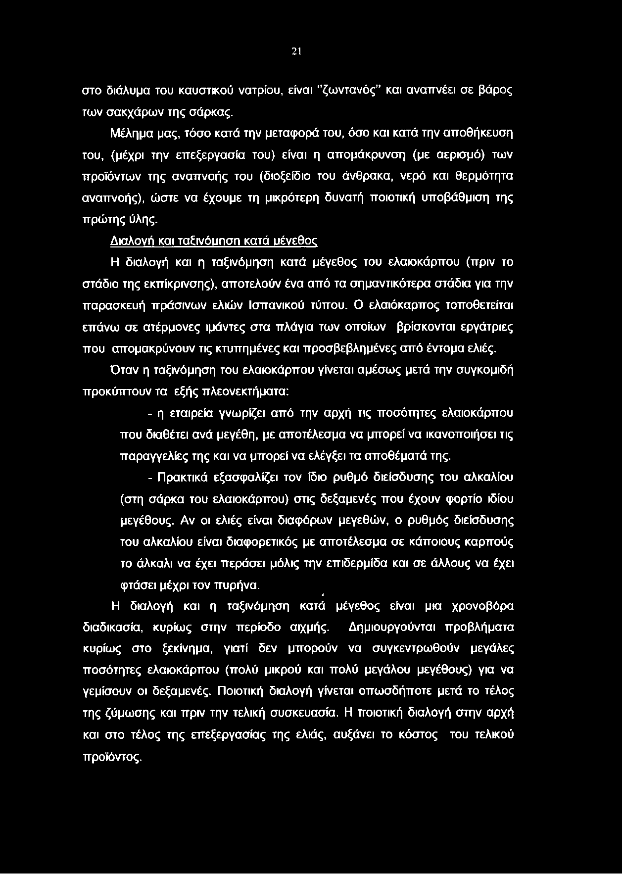 θερμότητα αναπνοής), ώστε να έχουμε τη μικρότερη δυνατή ποιοτική υποβάθμιση της πρώτης ύλης.