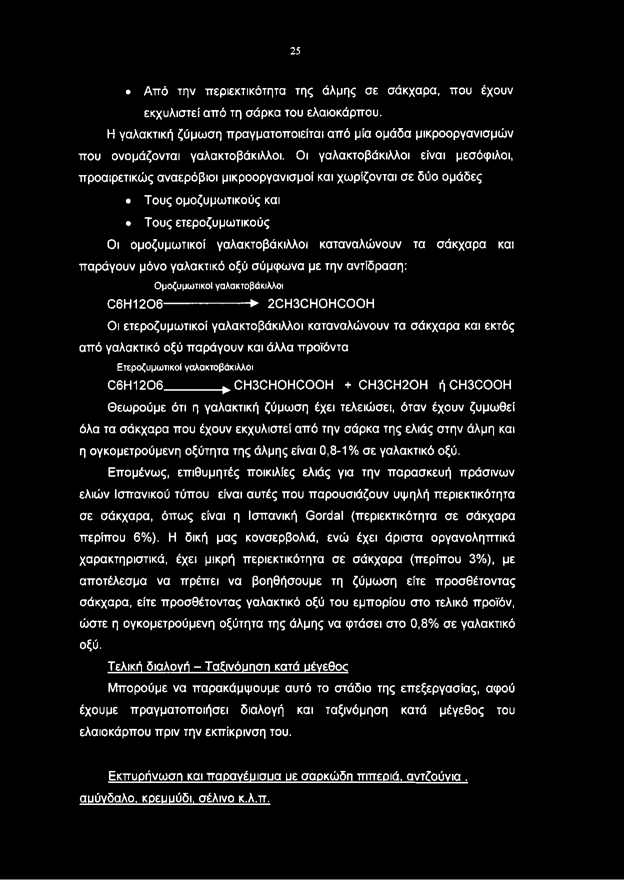 σάκχαρα και παράγουν μόνο γαλακτικό οξύ σύμφωνα με την αντίδραση: Ομοζυμωτικοί γαλακτοβάκιλλοι C6H1206--------------------- 2CH3CHOHCOOH Οι ετεροζυμωτικοί γαλακτοβάκιλλοι καταναλώνουν τα σάκχαρα και