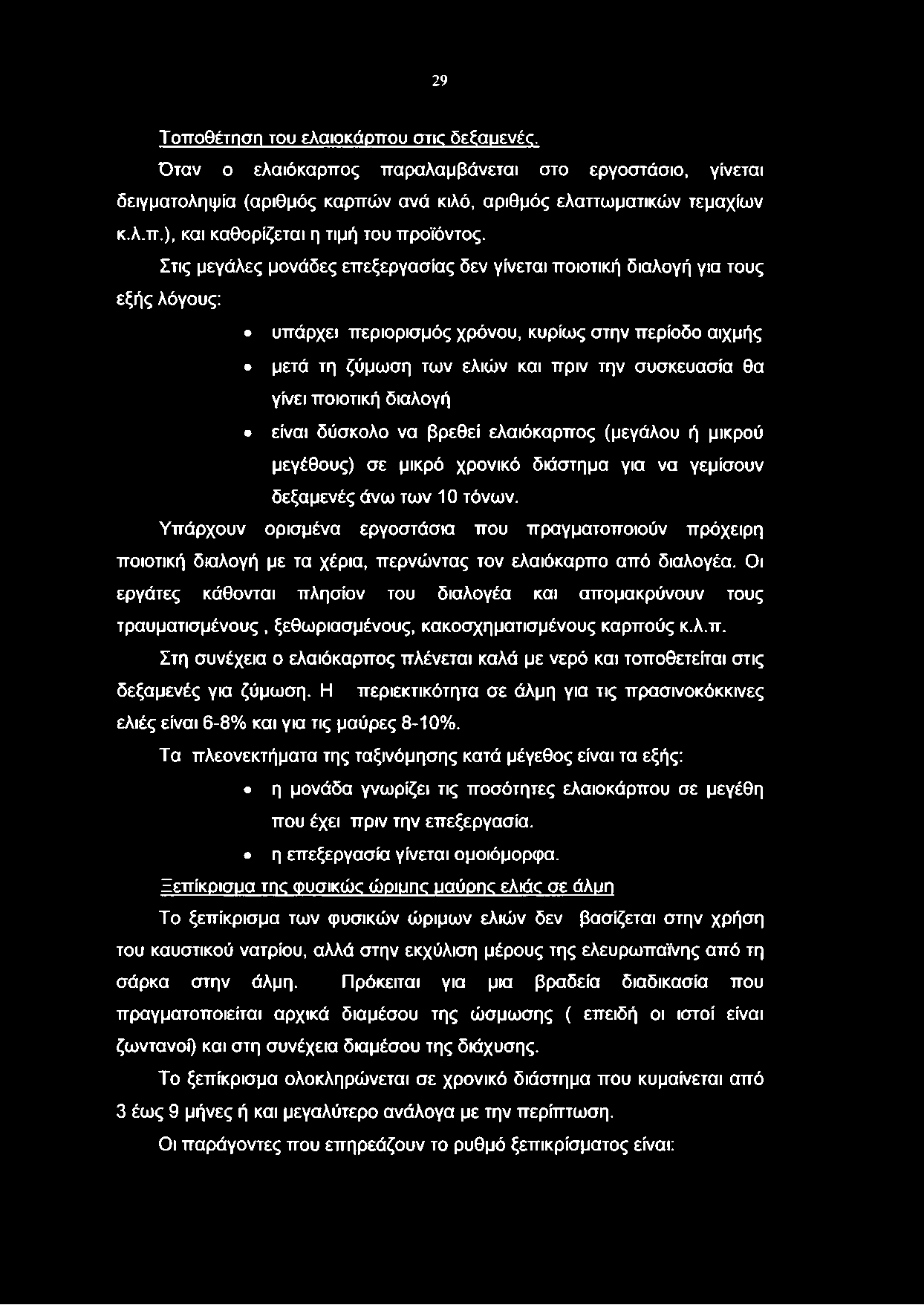 29 Τοποθέτηση του ελαιοκάρπου στις δεξαυενές. Όταν ο ελαιόκαρπος παραλαμβάνεται στο εργοστάσιο, γίνεται δειγματοληψία (αριθμός καρπών ανά κιλό, αριθμός ελαττωματικών τεμαχίων κ.λ.π.), και καθορίζεται η τιμή του προϊόντος.