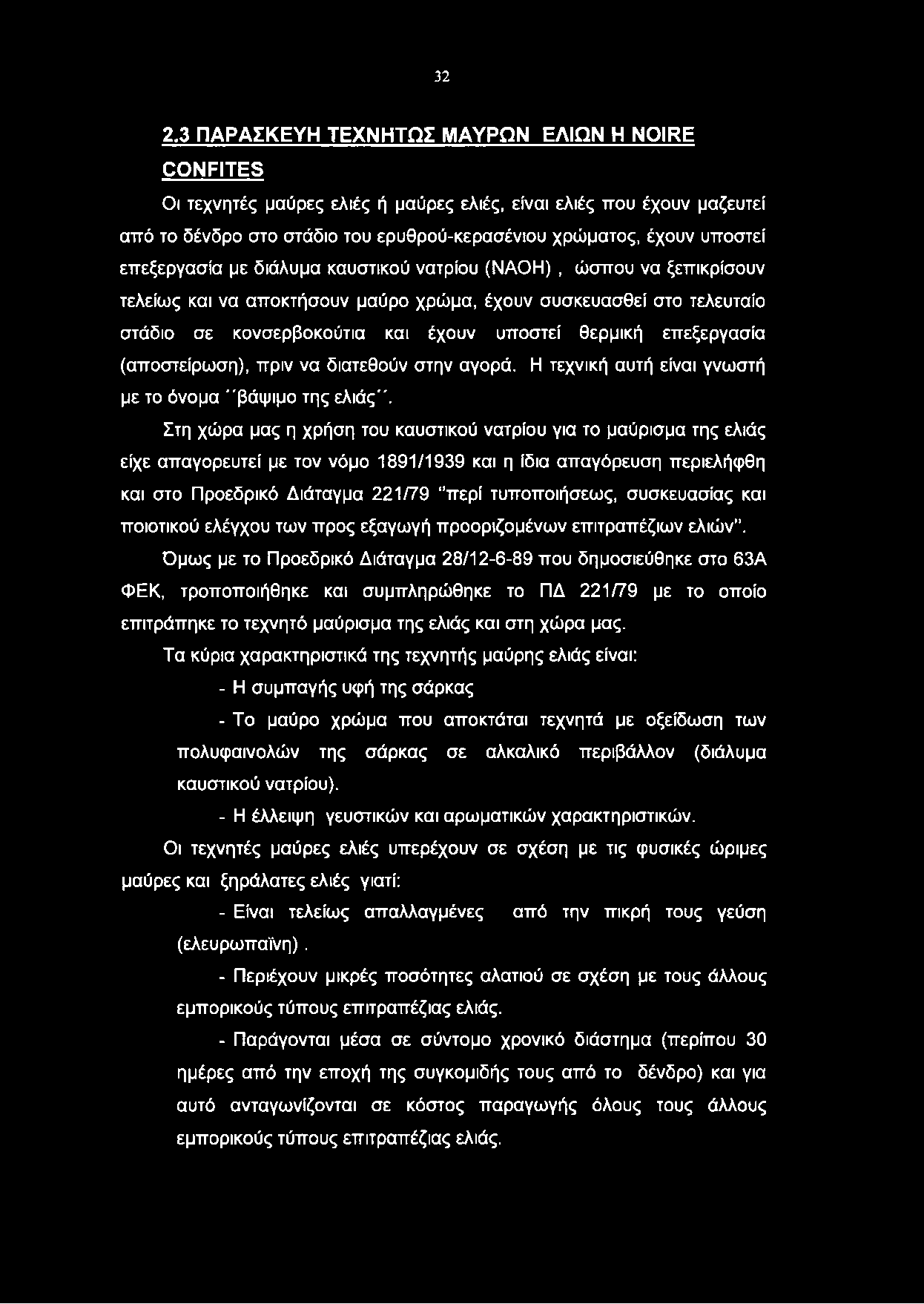 32 2.3 ΠΑΡΑΣΚΕΥΗ ΤΕΧΝΗΤΩΣ ΜΑΥΡΩΝ ΕΛΙΩΝ Η NOIRE CONFITES Οι τεχνητές μαύρες ελιές ή μαύρες ελιές, είναι ελιές που έχουν μαζευτεί από το δένδρο στο στάδιο του ερυθρού-κερασένιου χρώματος, έχουν υποστεί