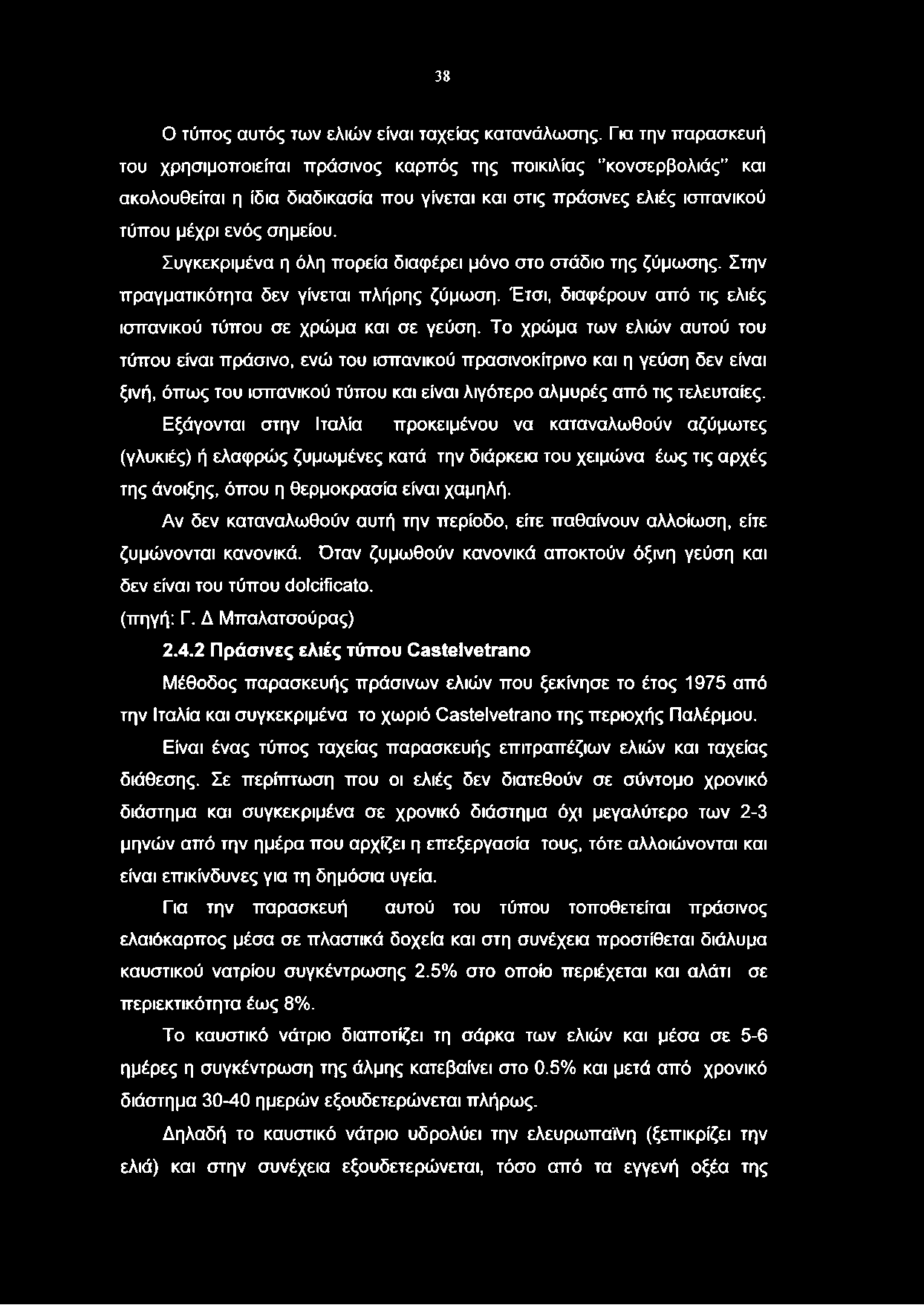 38 Ο τύπος αυτός των ελιών είναι ταχείας κατανάλωσης.