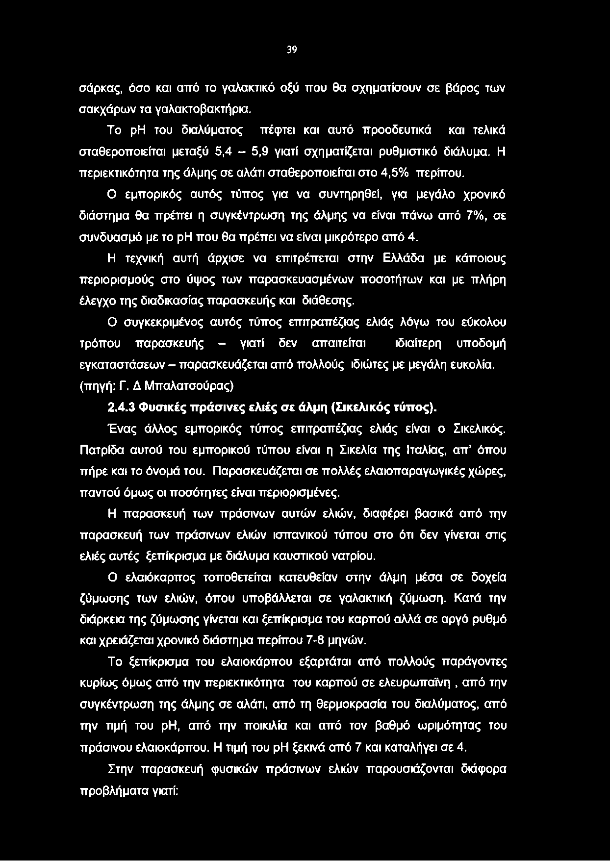 39 σάρκας, όσο και από το γαλακτικό οξύ που θα σχηματίσουν σε βάρος των σακχάρων τα γαλακτοβακτήρια.