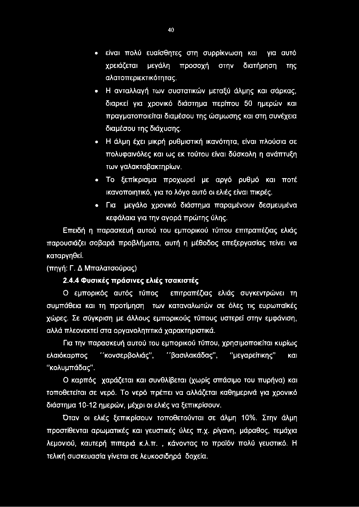 40 είναι πολύ ευαίσθητες στη συρρίκνωση και για αυτό χρειάζεται μεγάλη προσοχή στην διατήρηση της αλατοπεριεκτικότητας.