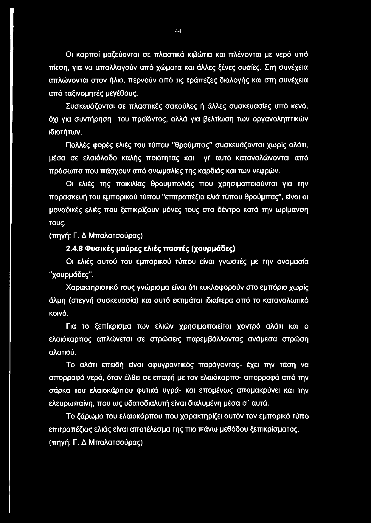 Συσκευάζονται σε πλαστικές σακούλες ή άλλες συσκευασίες υπό κενό, όχι για συντήρηση του προϊόντος, αλλά για βελτίωση των οργανοληπτικών ιδιοτήτων.