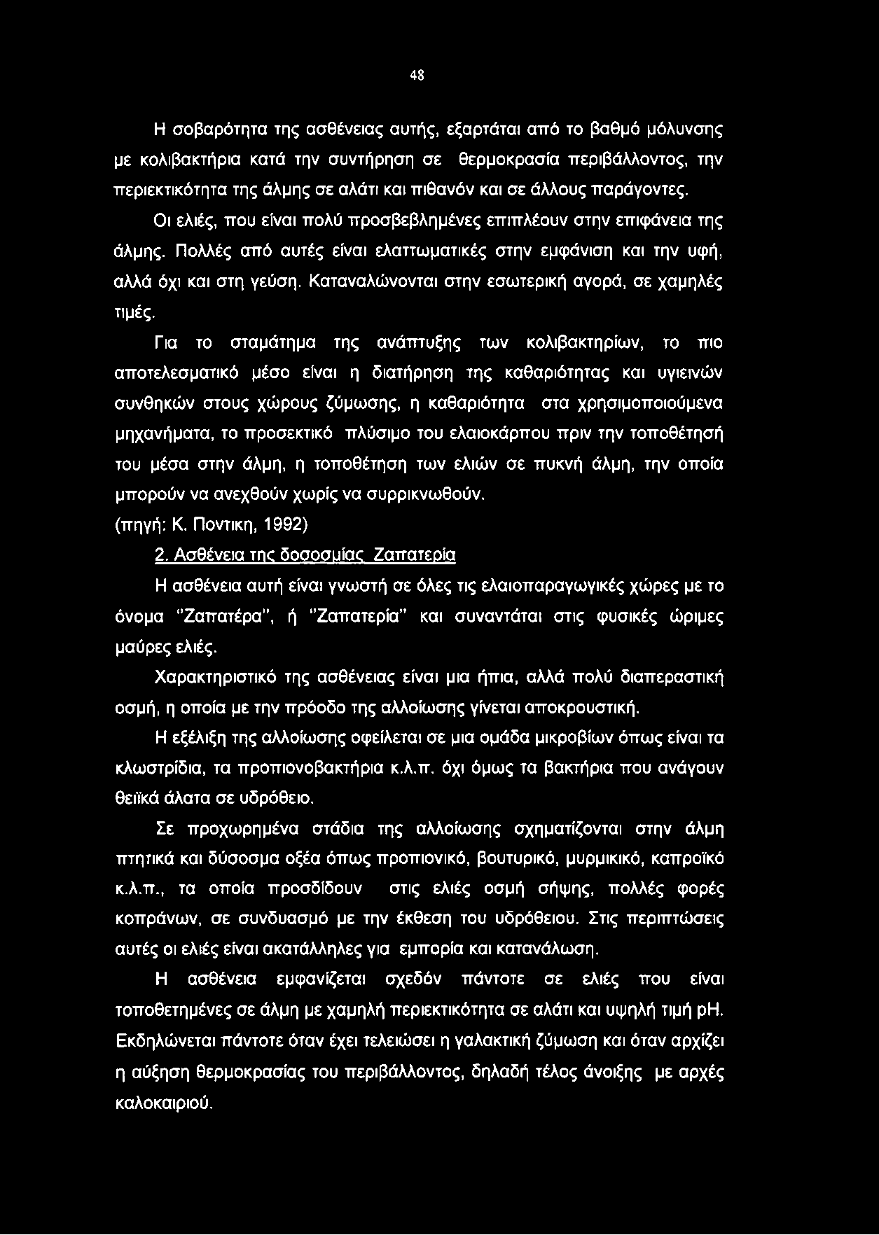 48 Η σοβαρότητα της ασθένειας αυτής, εξαρτάται από το βαθμό μόλυνσης με κολιβακτήρια κατά την συντήρηση σε θερμοκρασία περιβάλλοντος, την περιεκτικότητα της άλμης σε αλάτι και πιθανόν και σε άλλους