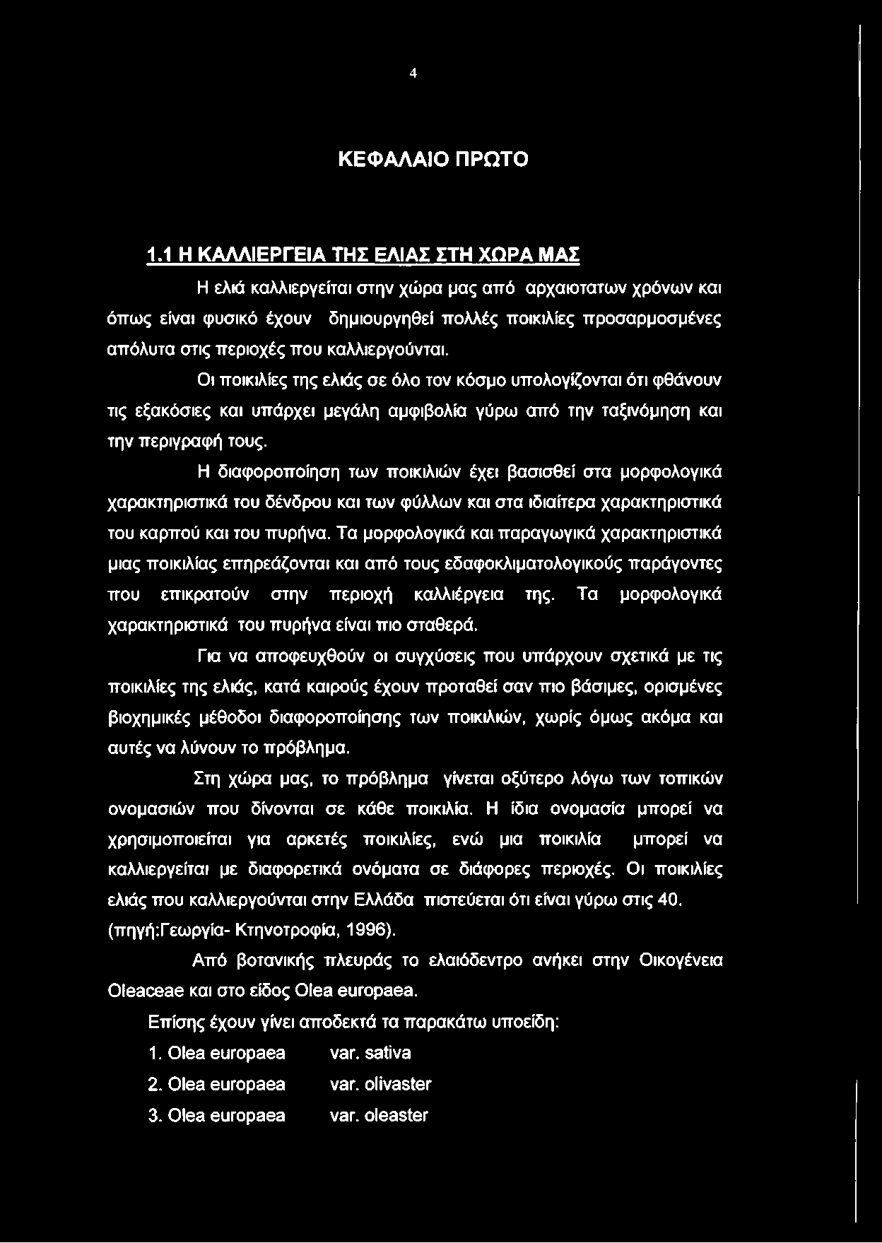 καλλιεργούνται. Οι ποικιλίες της ελιάς σε όλο τον κόσμο υπολογίζονται ότι φθάνουν τις εξακόσιες και υπάρχει μεγάλη αμφιβολία γύρω από την ταξινόμηση και την περιγραφή τους.