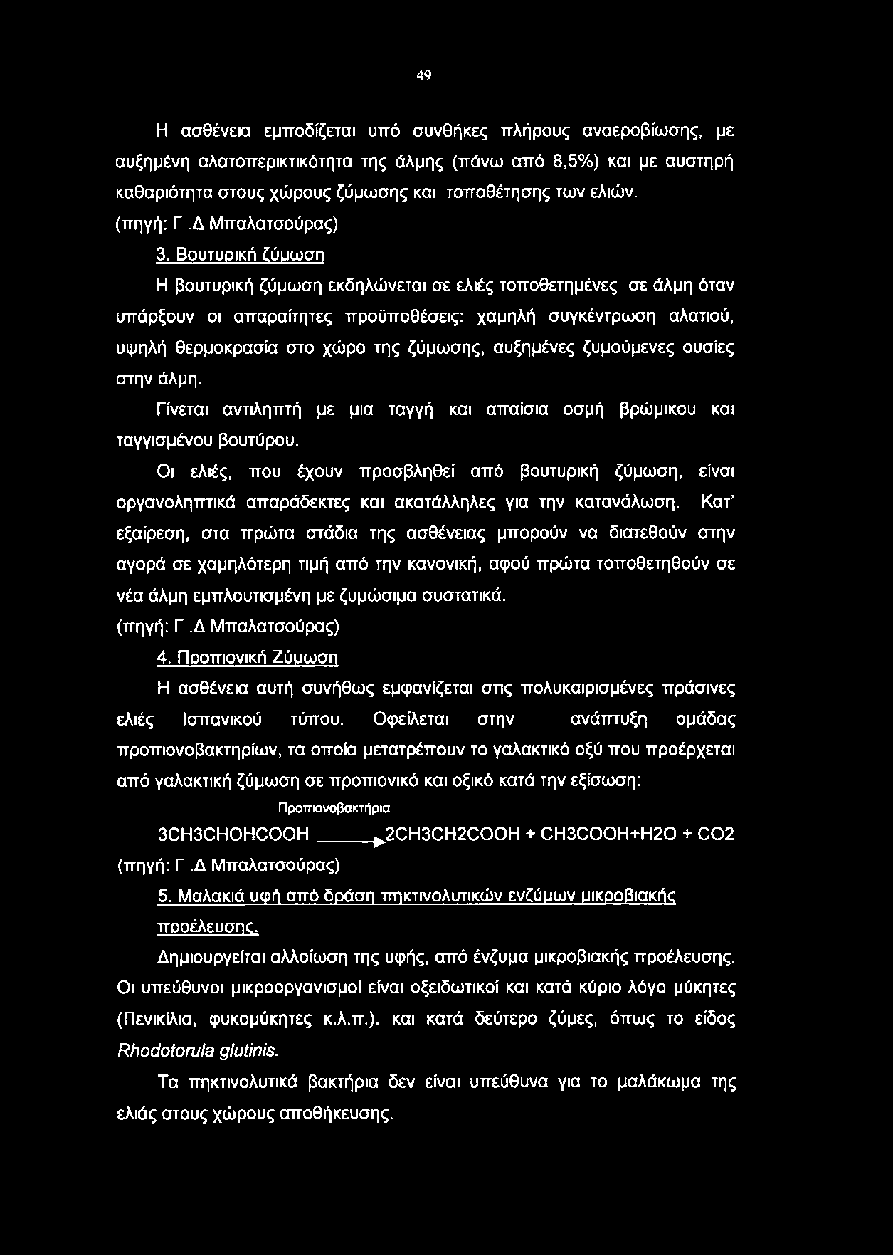 Βουτυρική ζύμωση Η βουτυρική ζύμωση εκδηλώνεται σε ελιές τοποθετημένες σε άλμη όταν υπάρξουν οι απαραίτητες προϋποθέσεις: χαμηλή συγκέντρωση αλατιού, υψηλή θερμοκρασία στο χώρο της ζύμωσης, αυξημένες