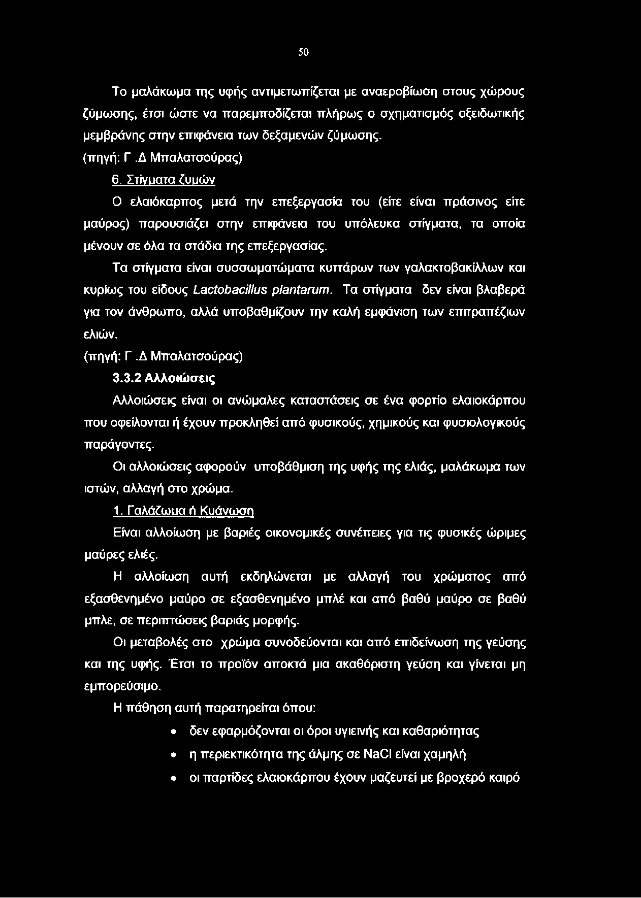 50 Το μαλάκωμα της υφής αντιμετωπίζεται με αναεροβίωση στους χώρους ζύμωσης, έτσι ώστε να παρεμποδίζεται πλήρως ο σχηματισμός οξειδωτικής μεμβράνης στην επιφάνεια των δεξαμενών ζύμωσης. (πηγή: Γ.