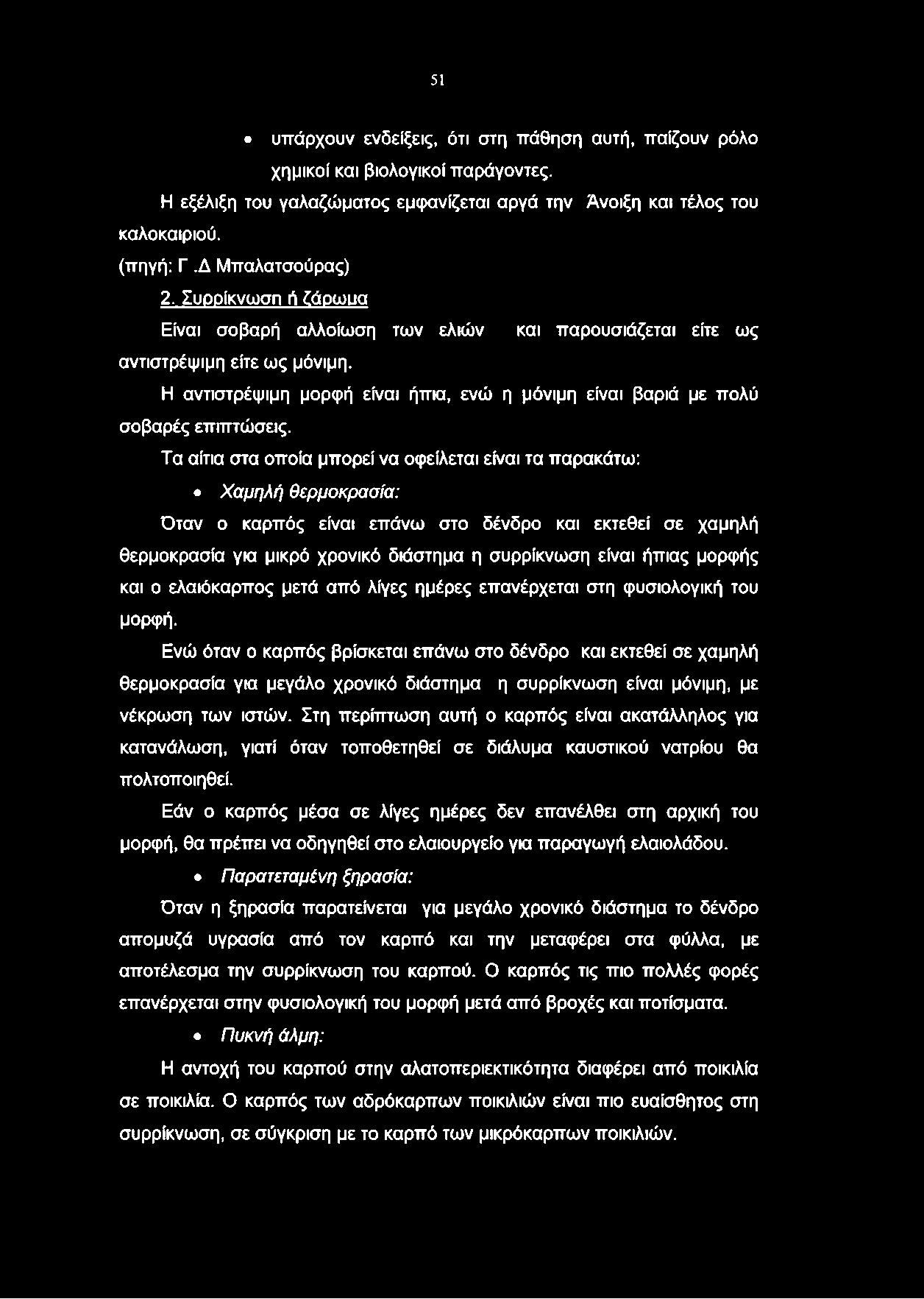 51 υπάρχουν ενδείξεις, ότι στη πάθηση αυτή, παίζουν ρόλο χημικοί και βιολογικοί παράγοντες. Η εξέλιξη του γαλαζώματος εμφανίζεται αργά την Άνοιξη και τέλος του καλοκαιριού. (πηγή: Γ.Δ Μπαλατσούρας) 2.