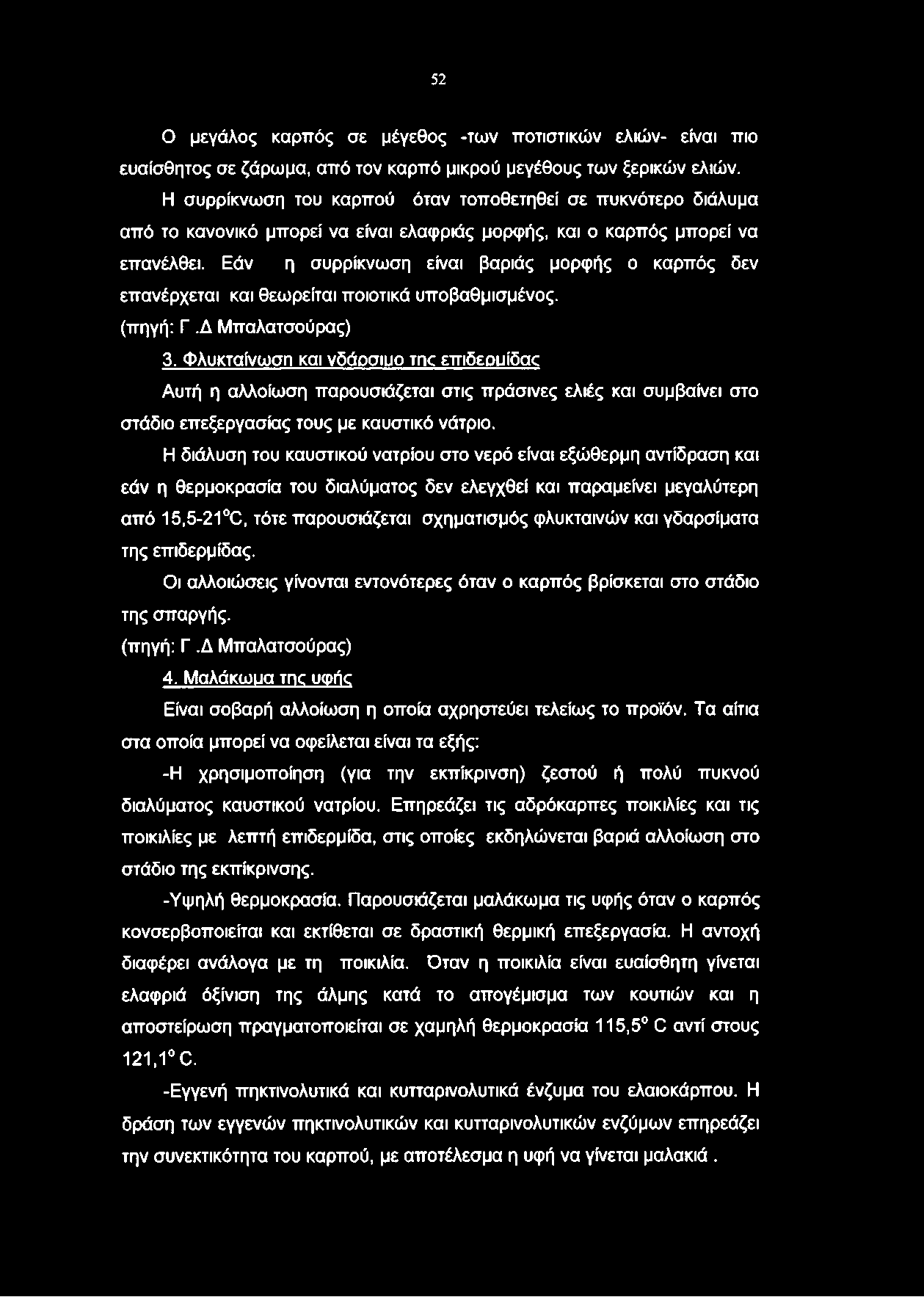 Εάν η συρρίκνωση είναι βαριάς μορφής ο καρπός δεν επανέρχεται και θεωρείται ποιοτικά υποβαθμισμένος. (πηγή: Γ.Δ Μπαλατσούρας) 3.