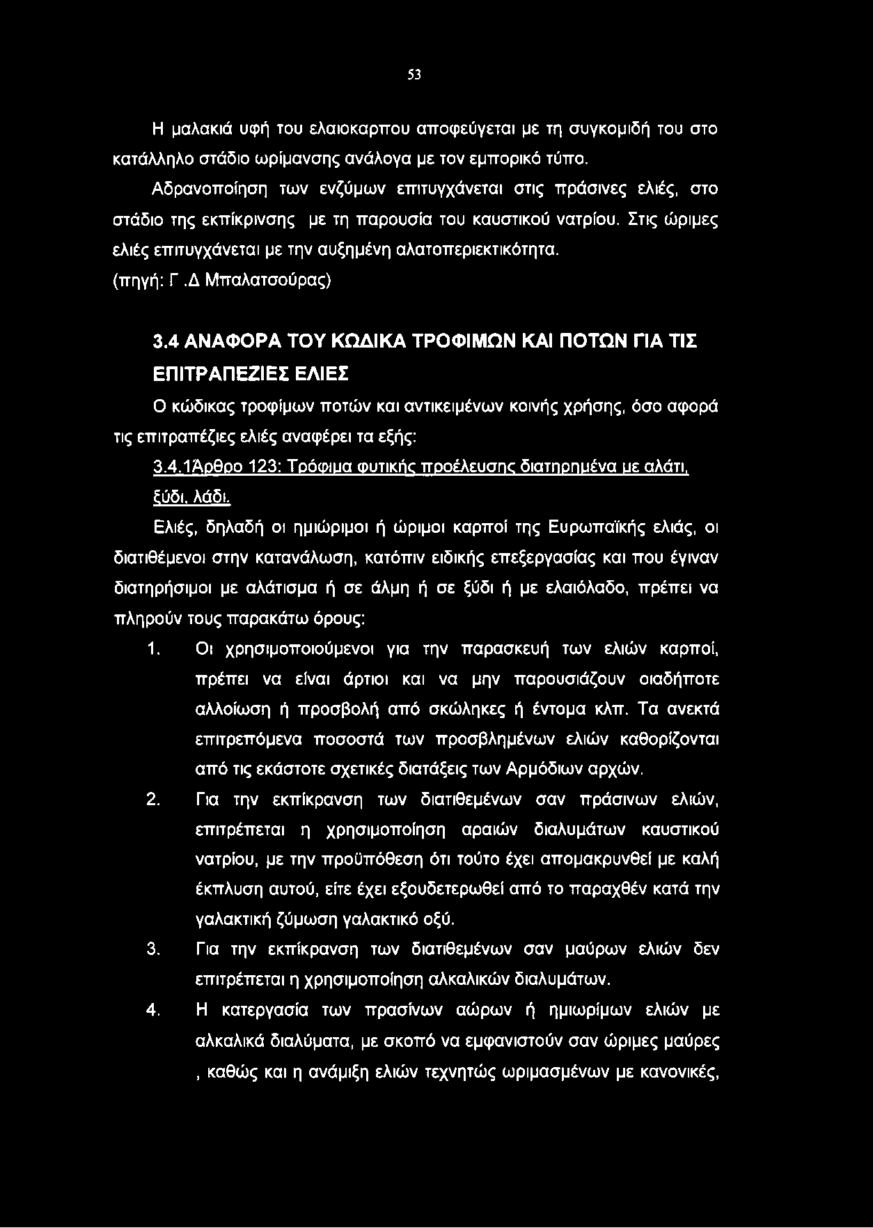 53 Η μαλακιά υφή του ελαιόκαρπου αποφεύγεται με τη συγκομιδή του στο κατάλληλο στάδιο ωρίμανσης ανάλογα με τον εμπορικό τύπο.