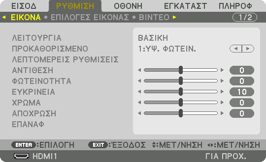 ❺ Περιγραφές και Λειτουργίες του Μενού [ΡΥΘΜΙΣΗ] [ΕΙΚΟΝΑ] 5.