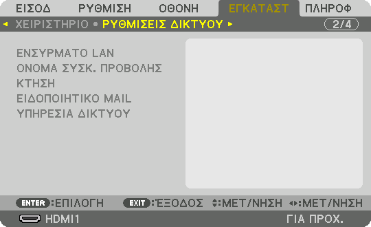 5. Χρήση του Μενού επί της Οθόνης [ΡΥΘΜΙΣΕΙΣ ΔΙΚΤΥΟΥ] Σημαντικό: Συμβουλευτείτε τον διαχειριστή του δικτύου σας σχετικά με αυτές τις ρυθμίσεις.