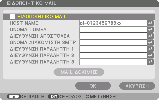 5. Χρήση του Μενού επί της Οθόνης ΕΙΔΟΠΟΙΗΤΙΚΟ ΜAIL ΕΙΔΟΠΟΙΗΤΙΚΟ ΜAIL Αυτή η επιλογή ειδοποιεί τον υπολογιστή σας για τον χρόνο αντικατάστασης του λαμπτήρα ή για μηνύματα σφαλμάτων μέσω e-mail όταν