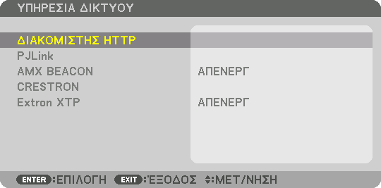 5. Χρήση του Μενού επί της Οθόνης ΥΠΗΡΕΣΙΑ ΔΙΚΤΥΟΥ ΔΙΑΚΟΜΙΣΤΗΣ HTTP Ορίστε έναν κωδικό πρόσβασης για τον διακομιστή σας HTTP.