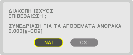 3. Πρακτικές Λειτουργίες Έλεγχος Επίδρασης Εξοικονόμησης Ενέργειας [ΜΕΤΡΗΤΗΣ ΑΝΘΡΑΚΑ] Αυτό το χαρακτηριστικό θα εμφανίσει την επίδραση της εξοικονόμησης ενέργειας στα πλαίσια της μείωσης εκπομπής CO