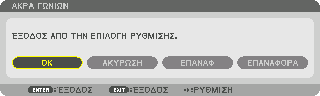 3. Πρακτικές Λειτουργίες Εμφανίζεται η οθόνη επιβεβαίωσης. 12. Πατήστε το πλήκτρο ή για να επισημάνετε την επιλογή [ΟΚ] και πατήστε το πλήκτρο ENTER.