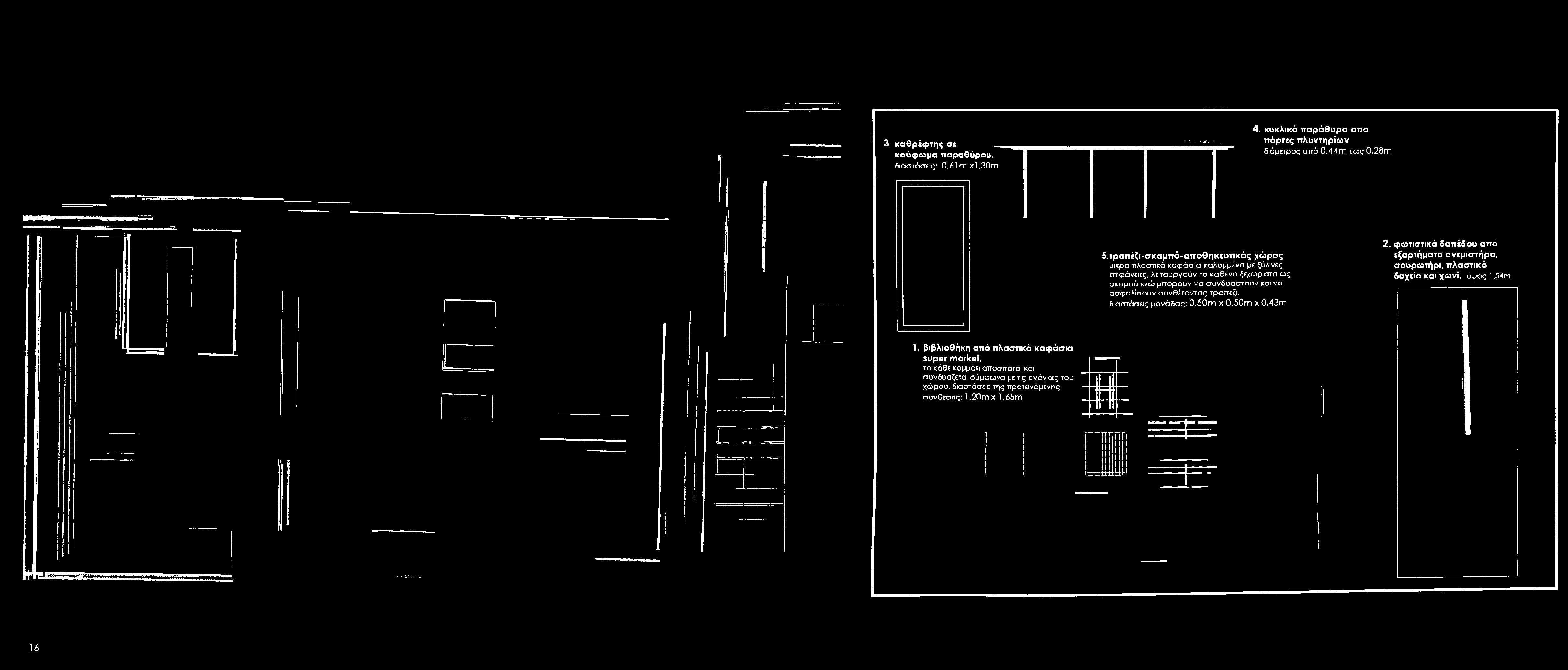 μονάδας: 0,50m χ 0,50m χ 0,43m 2.