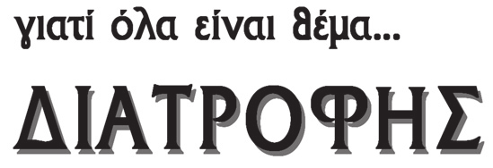 16 Τετάρτη 8 Ιουνίου 2011 του ΔΗΜ. Π. ΜΠΕΡΤΖΕΛΕΤΟΥ Κλινικού Διαιτολόγου-Διατροφολόγου, Πτυχ.