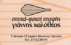 18 Τριπολη Τετάρτη 8 Ιουνίου 2011 «Θα προμηθευόμαστε από αλλού, όχι από την Τρίπολη»! Έτσι απάντησε ο αντιδήμαρχος Σ.