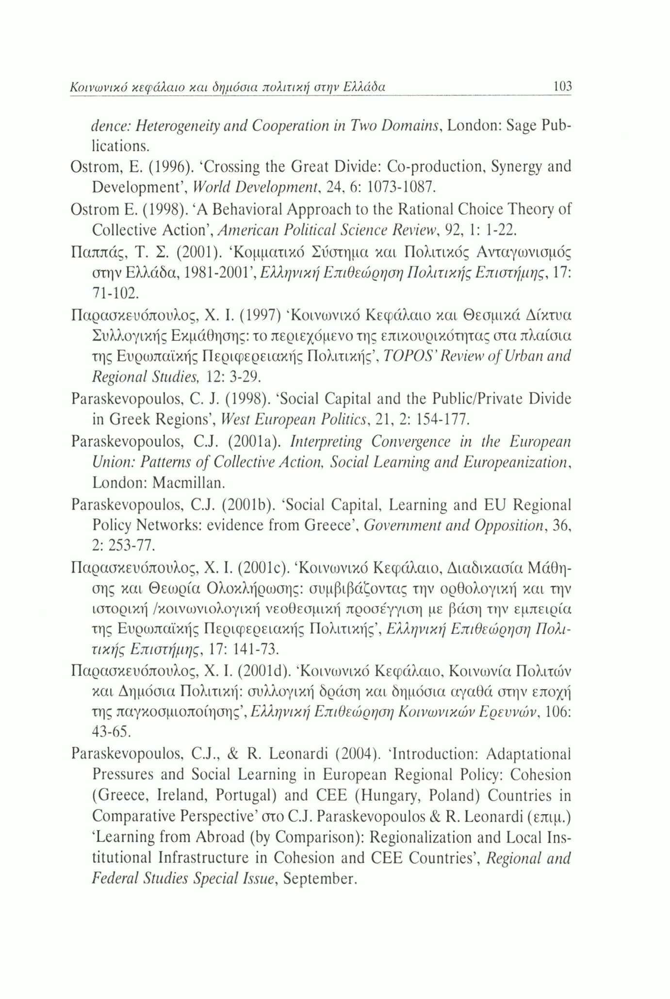 Κοινωνικό κεφάλαιο και όημόοια πολιτική στην Ελλάδα 103 deuce: Heterogeneity and Cooperation in Two Domains, London: Sage Publications. Ostrom, E. (1996).