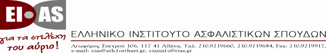 Α.Π.: 3356 Αθήνα, 2 Νοεμβρίου 2016 ΝΕΟ ΣΕΜΙΝΑΡΙΟ EIAS CERTIFIED SPECIALIST in MOTOR INSURANCE Το ΕΙΑΣ είναι στην ευχάριστη θέση να σας ανακοινώσει το νέο εξειδικευμένο σεμινάριο «EIAS CERTIFIED