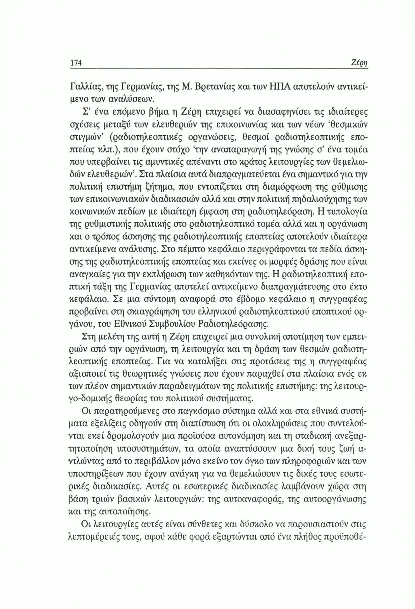 174 Ζέρη Γαλλίας, της Γερμανίας, της Μ. Βρετανίας και των ΗΠΑ αποτελούν αντικείμενο των αναλύσεων.