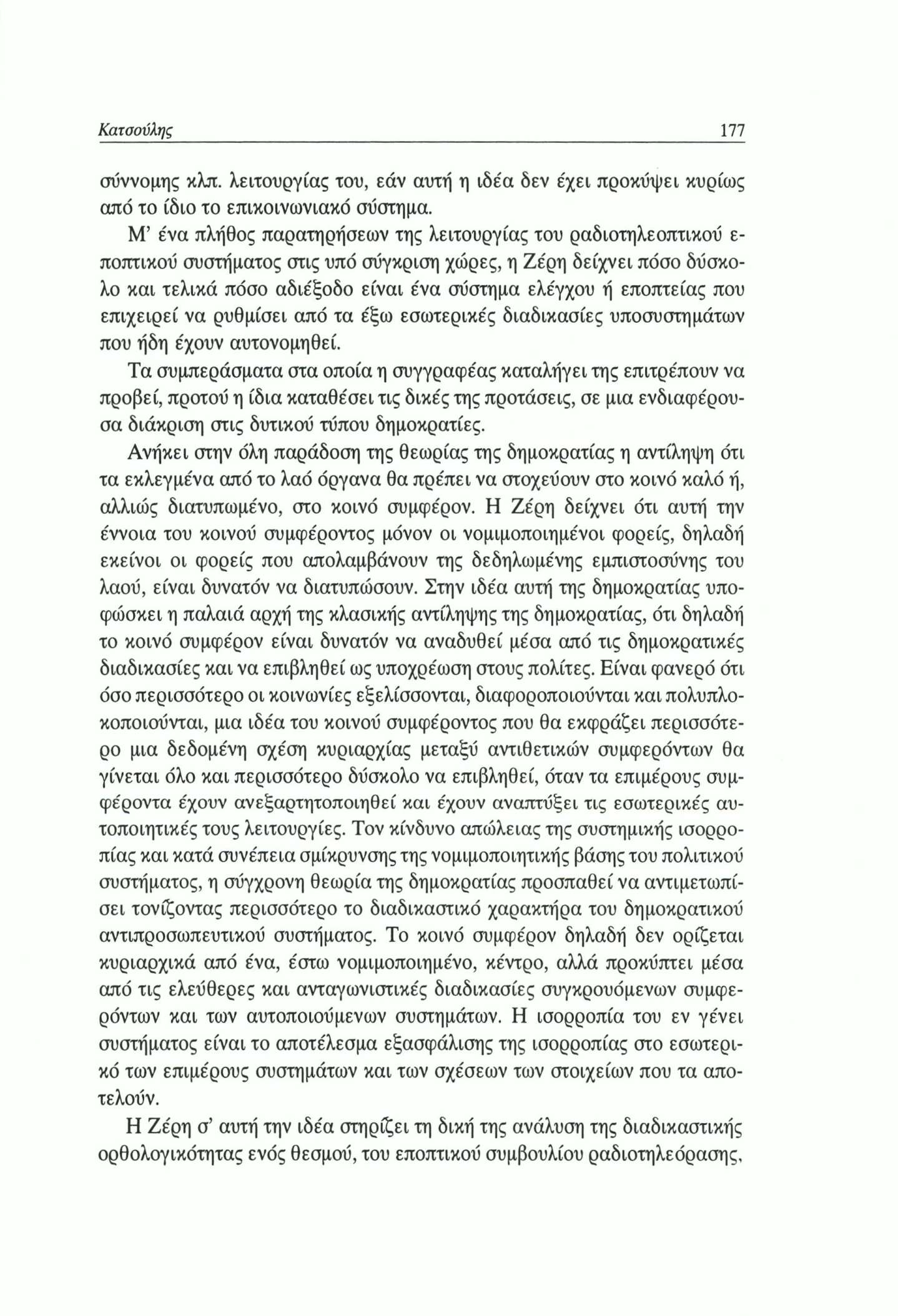 Κατσούλης 177 σύννομης κλπ. λειτουργίας του, εάν αυτή η ιδέα δεν έχει προκύψει κυρίως από το ίδιο το επικοινωνιακό σύστημα.