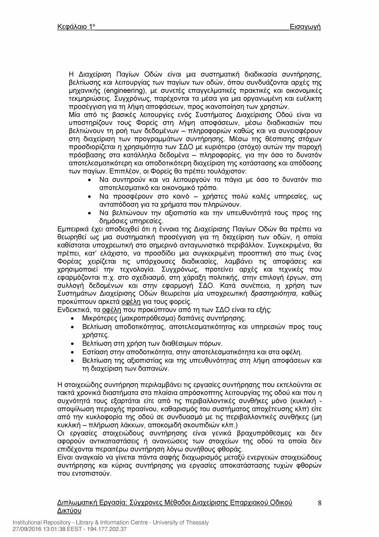 Κεφάλαιο 1 Εισανωνή Η Διαχείριση Παγίων Οδών είναι μια συστηματική διαδικασία συντήρησης, βελτίωσης και λειτουργίας των παγίων των οδών, όπου συνδυάζονται αρχές της μηχανικής (engineering), με