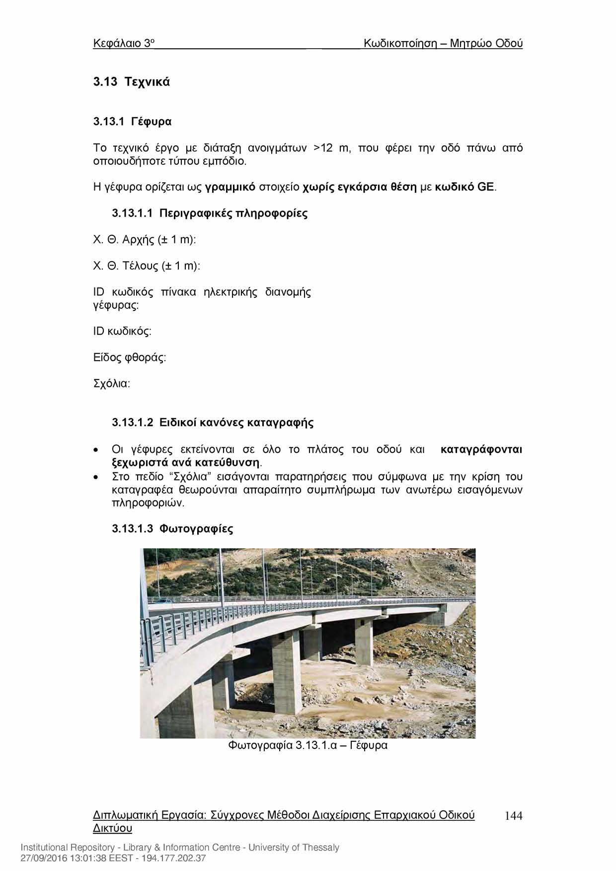 Κεφάλαιο 3' Κωδικοποίηση - Μητρώο Οδού 3.13 Τεχνικά 3.13.1 Γέφυρα Το τεχνικό έργο με διάταξη ανοιγμάτων >12 m, που φέρει την οδό πάνω από οποιοσδήποτε τύπου εμπόδιο.