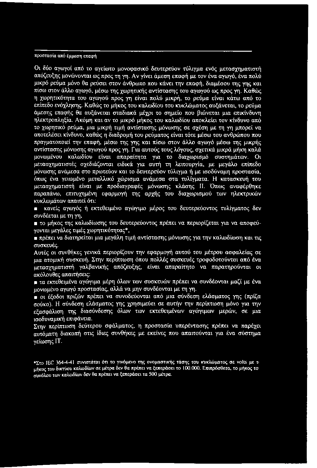 προς γη. Καθώς η χωρητικότητα του αγωγού προς γη είναι πολύ μικρή, το ρεύμα είναι κάτω από το επίπεδο ενόχλησης.