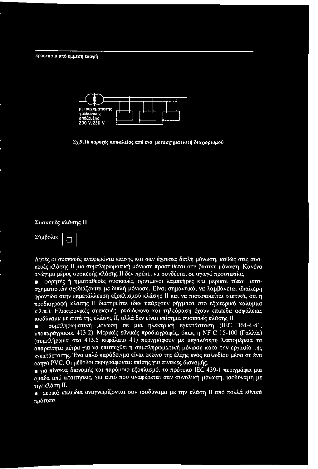 συμπληρωματική μόνωση προστίθεται στη βασική μόνωση.