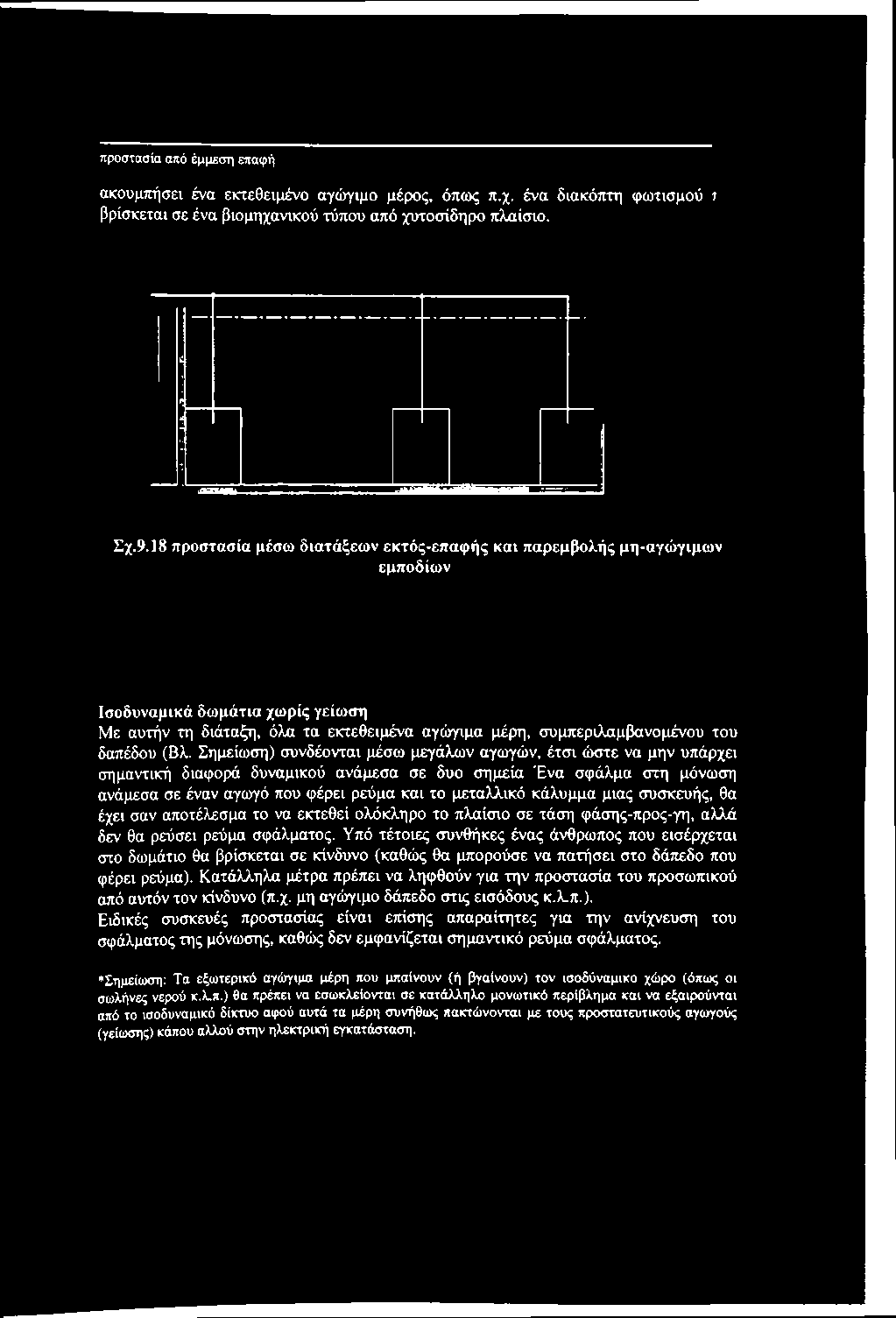 Σημείωση) συνδέονται μέσω μεγάλων αγοτγών, έτσι ώστε να μην υπάρχει σημαντική διαφορά δυναμικού ανάμεσα σε δυο σημεία Ένα σφάλμα στη μόνωση ανάμεσα σε έναν αγωγό που φέρει ρεύμα και το μεταλλικό